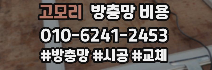 고모리 방충망 비용