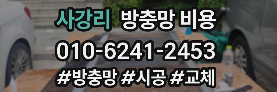 사강리 방충망 비용