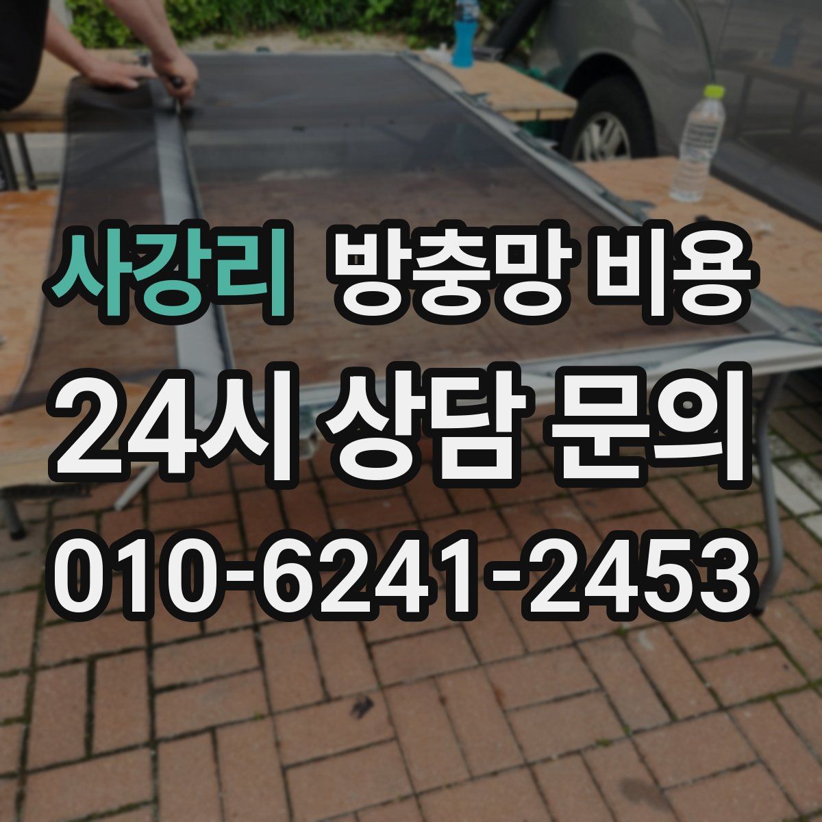 사강리 방충망 비용