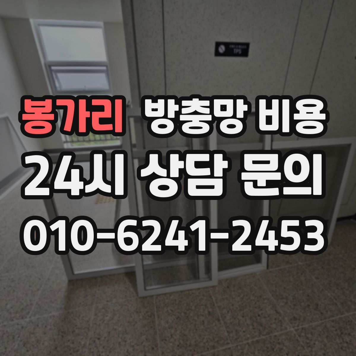 봉가리 방충망 비용