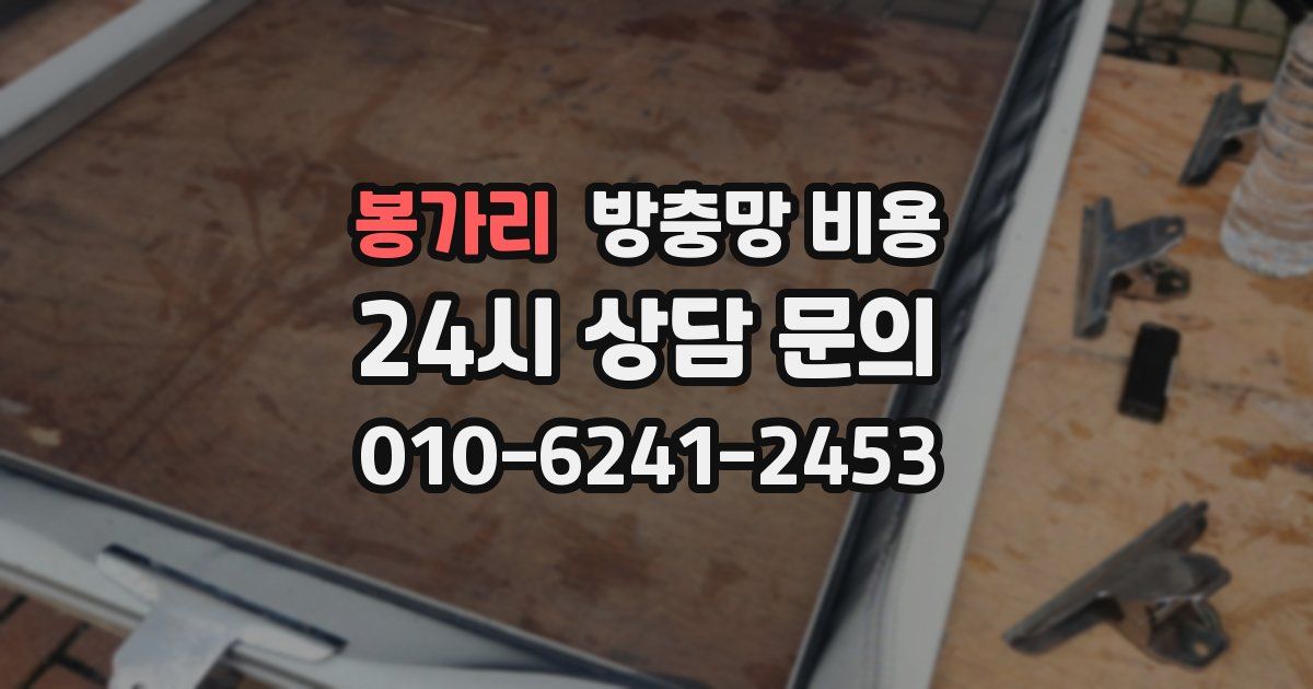 봉가리 방충망 비용