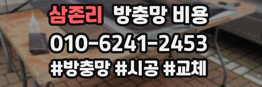 삼존리 방충망 비용