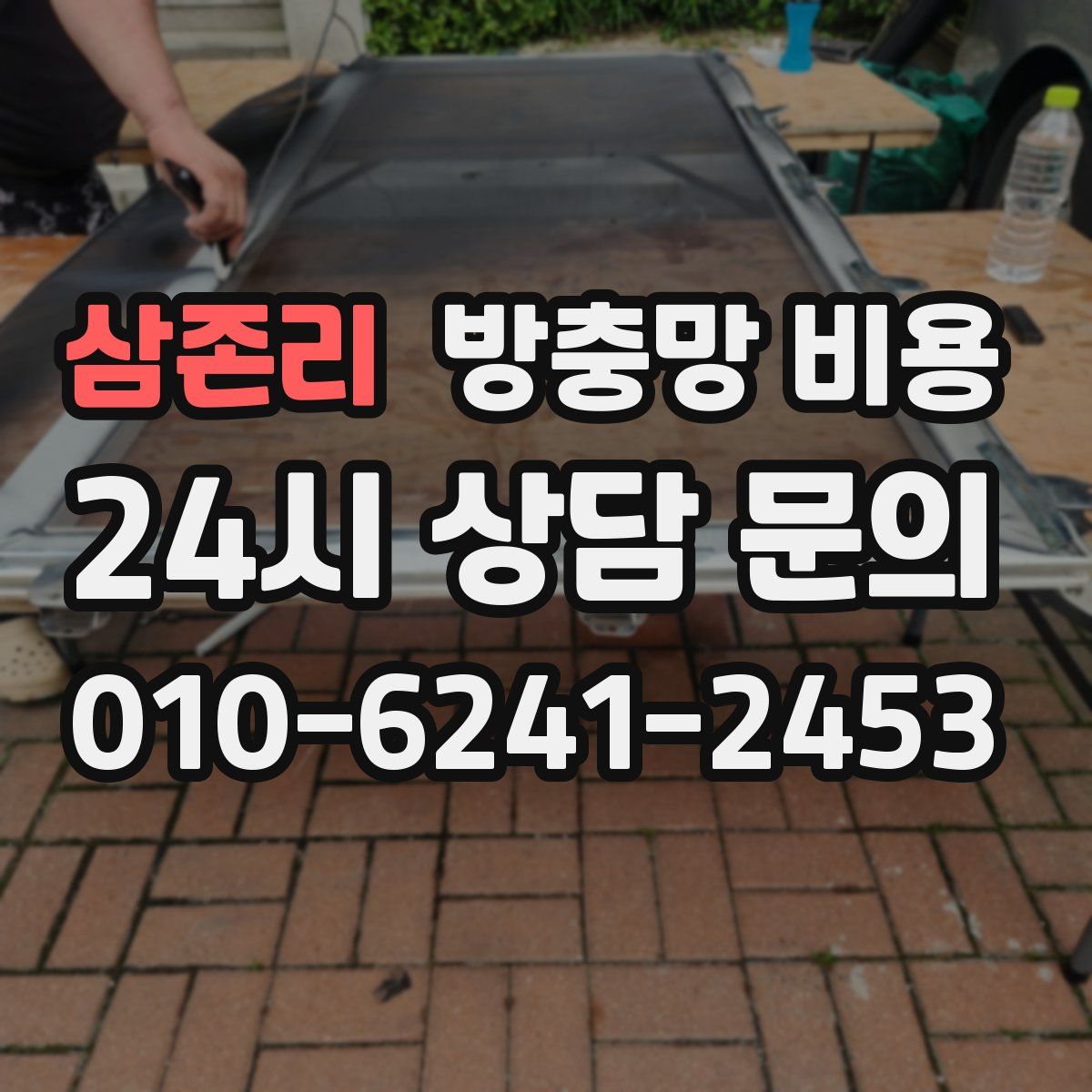 삼존리 방충망 비용
