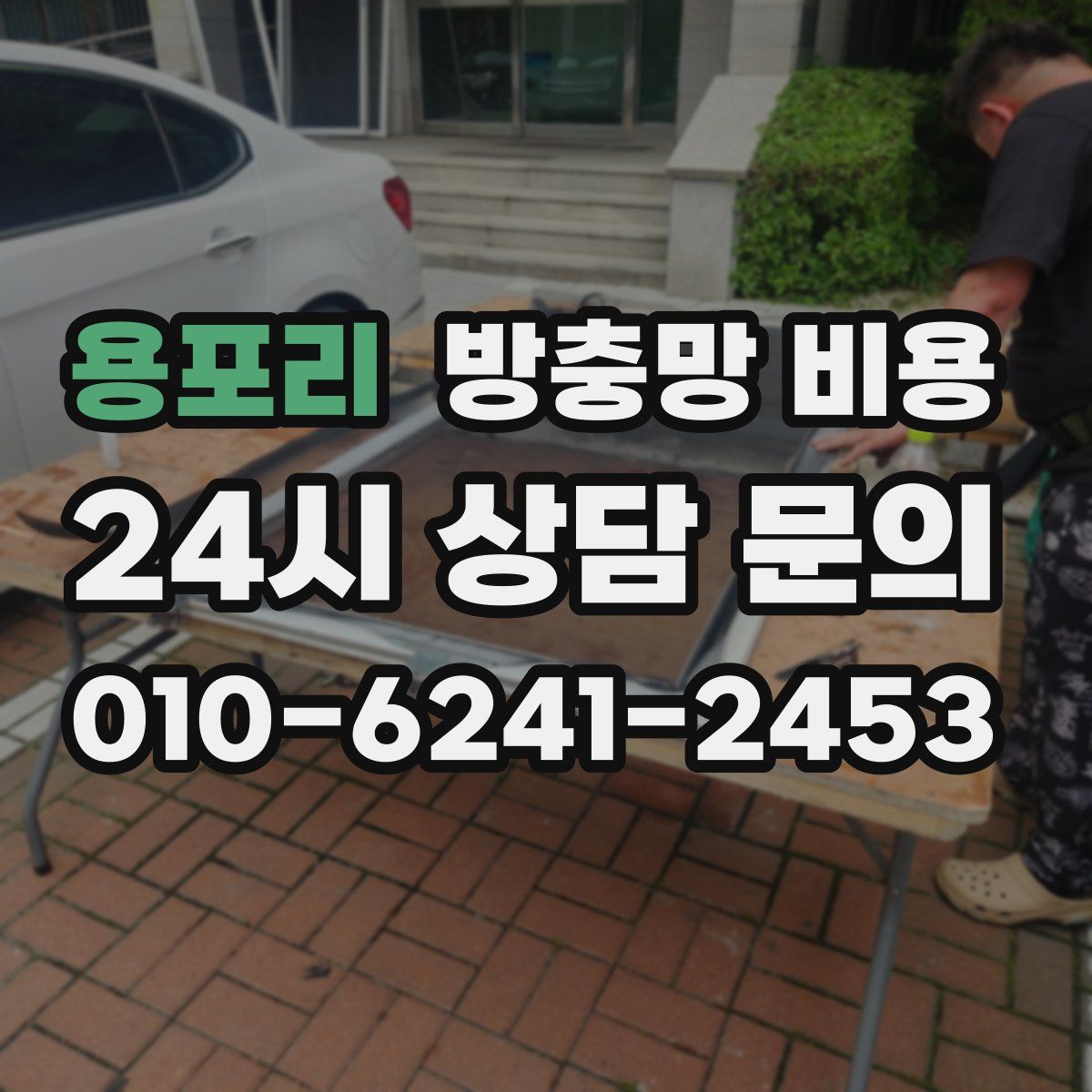 용포리 방충망 비용