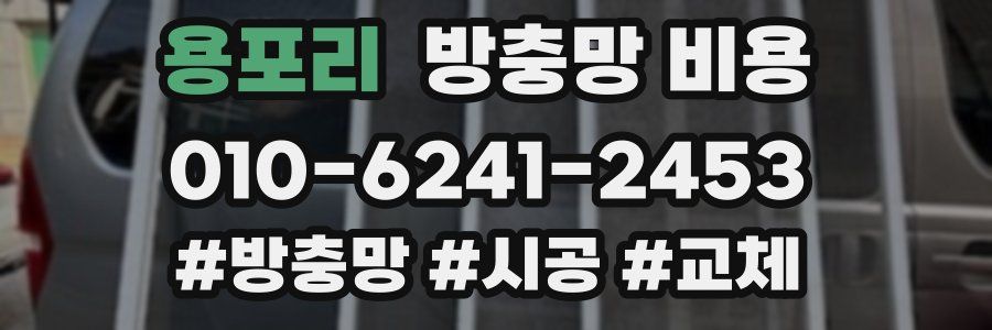 용포리 방충망 비용