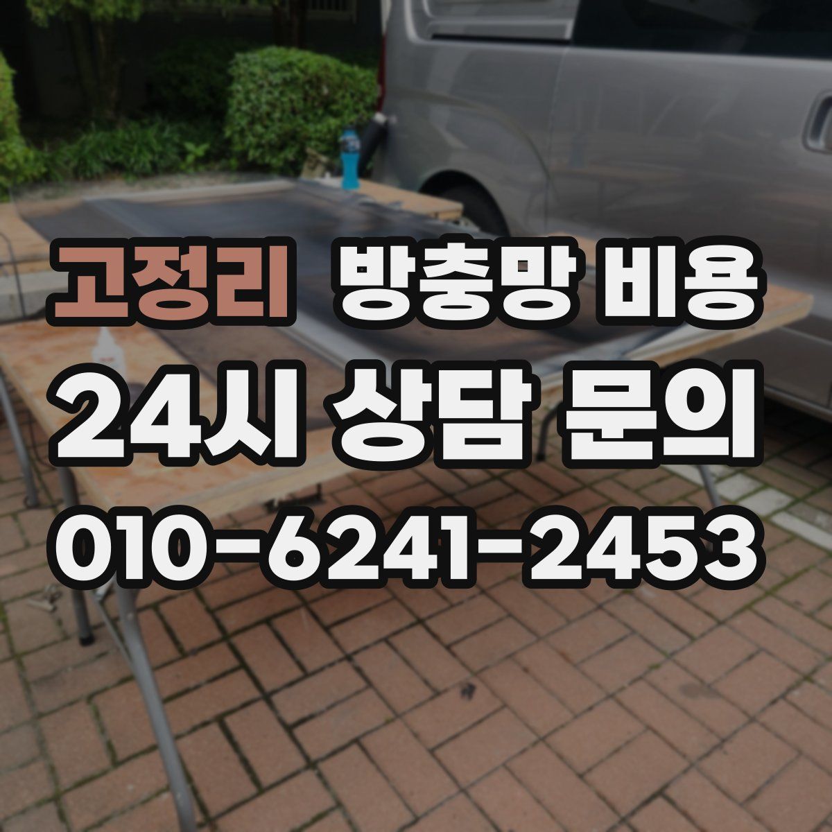 고정리 방충망 비용