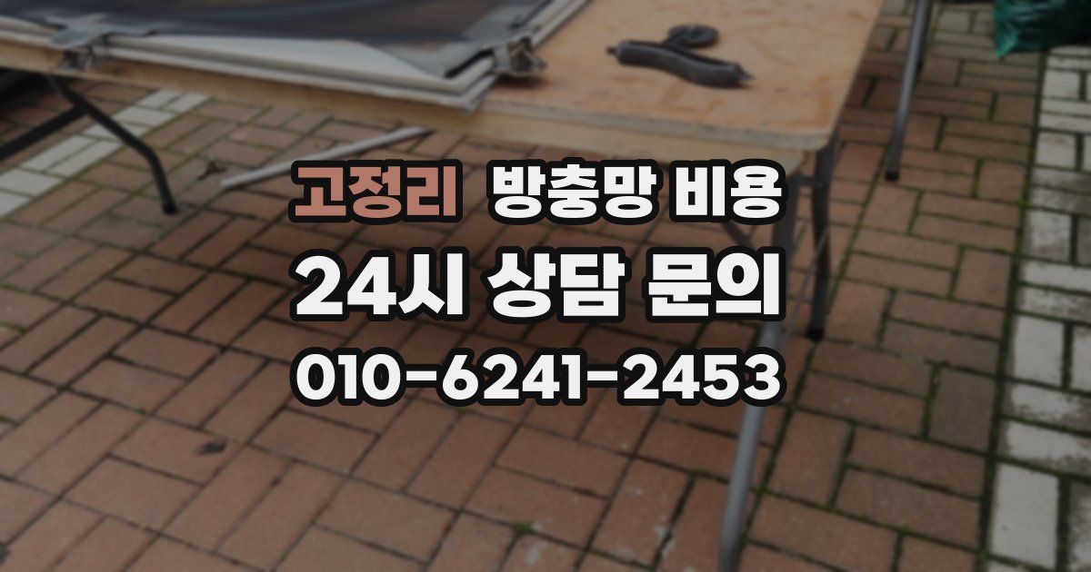 고정리 방충망 비용