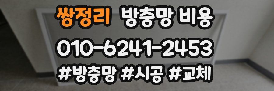 쌍정리 방충망 비용