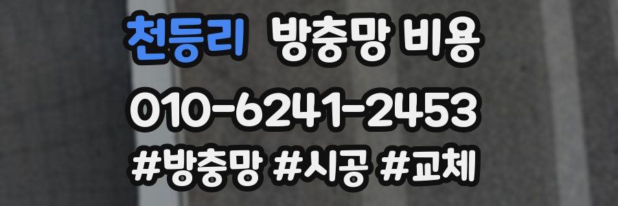 천등리 방충망 비용