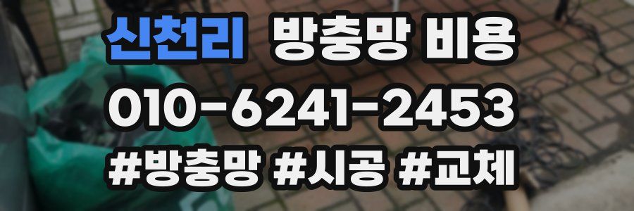 신천리 방충망 비용
