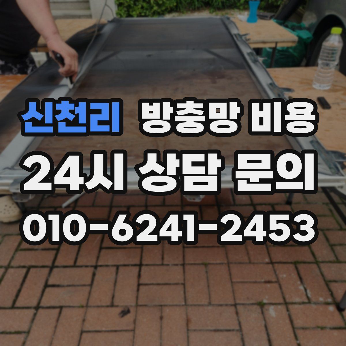 신천리 방충망 비용