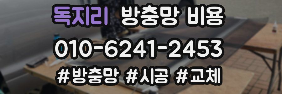 독지리 방충망 비용