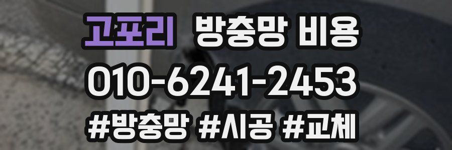 고포리 방충망 비용
