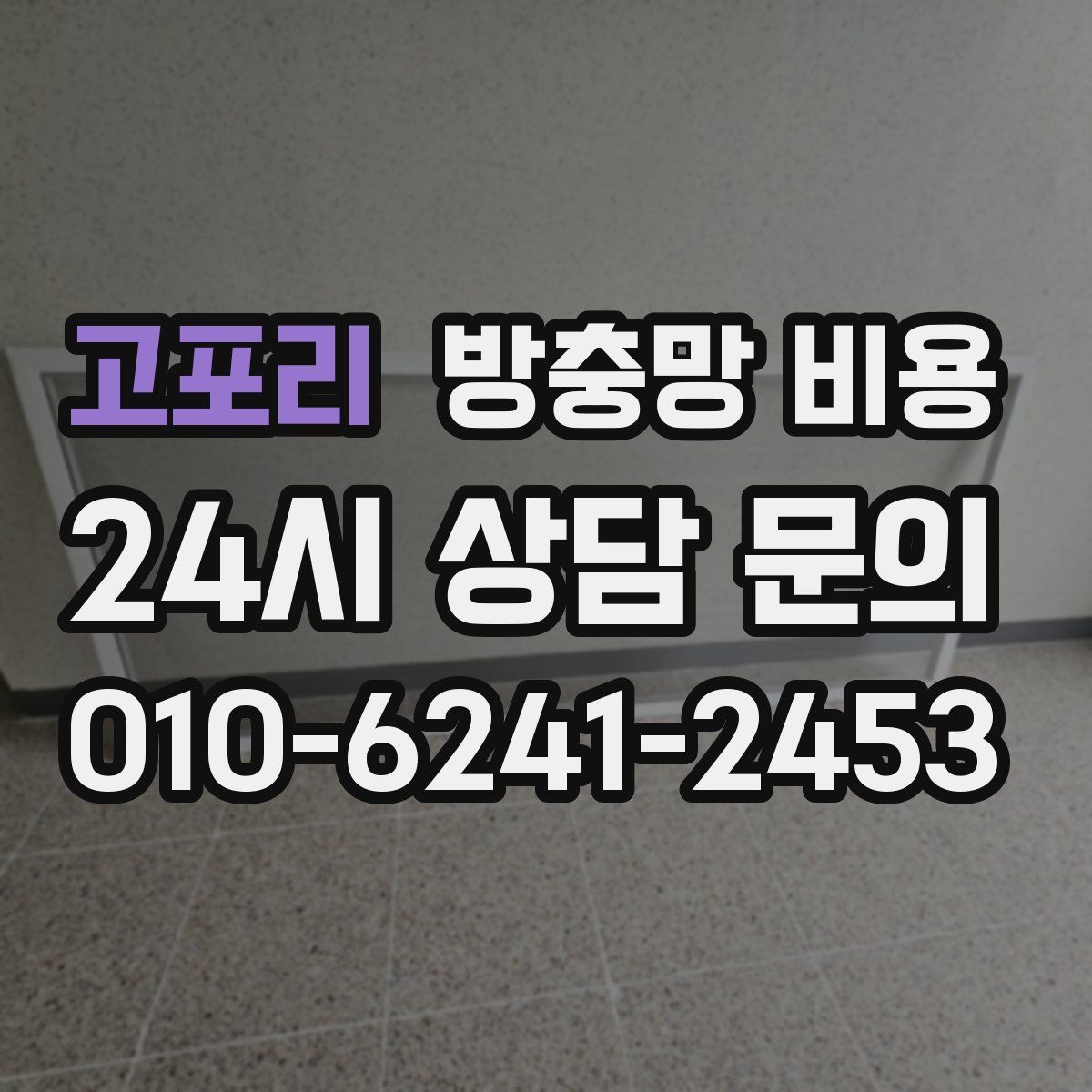 고포리 방충망 비용