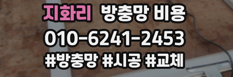 지화리 방충망 비용