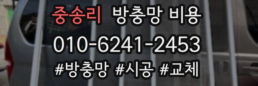 중송리 방충망 비용