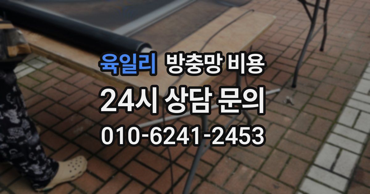 육일리 방충망 비용