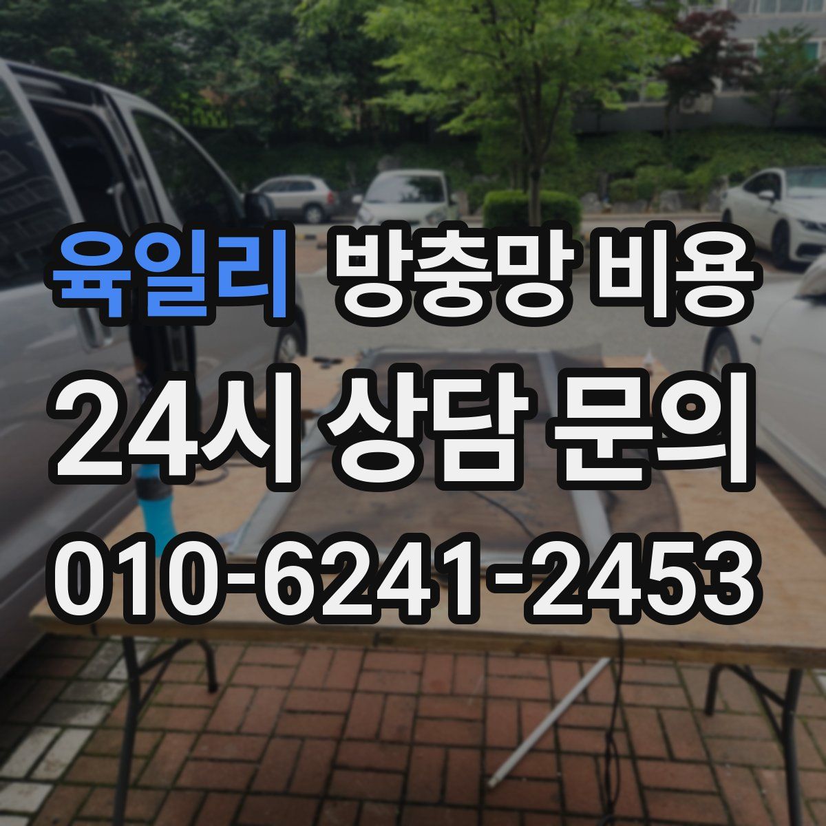 육일리 방충망 비용