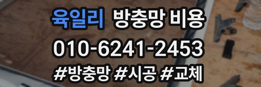 육일리 방충망 비용