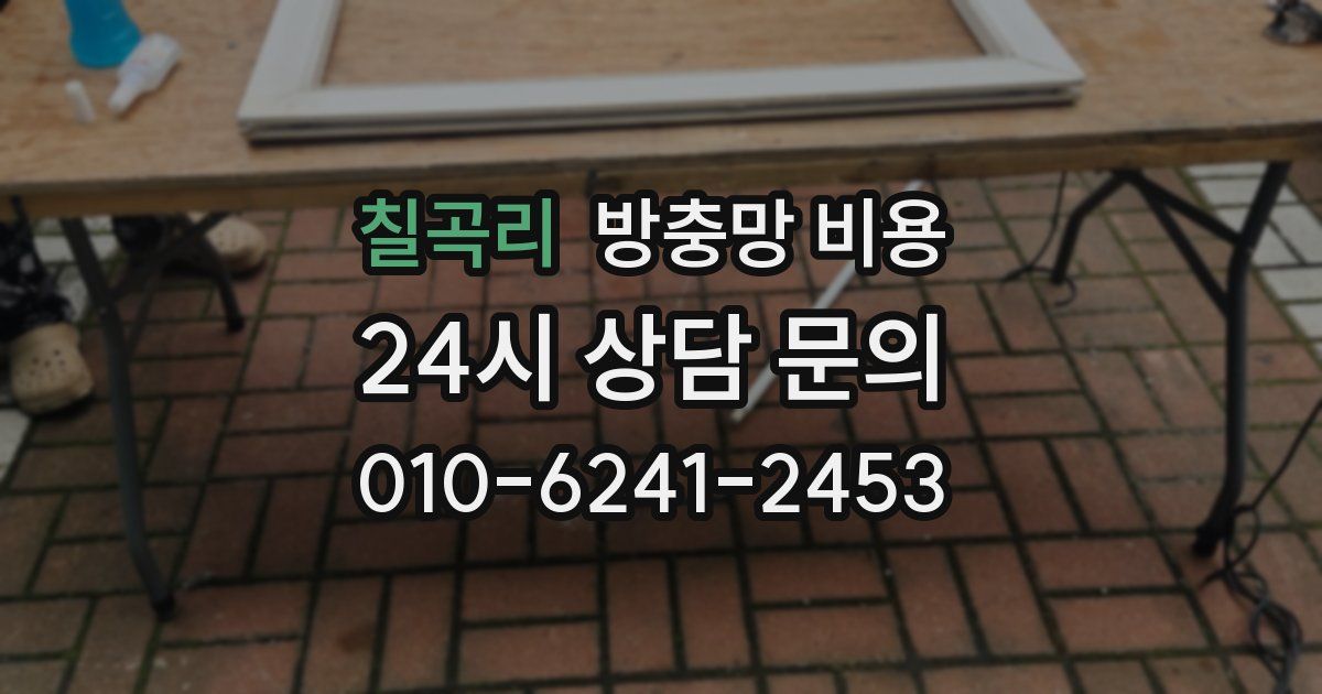 칠곡리 방충망 비용