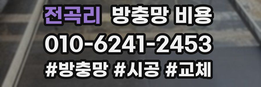 전곡리 방충망 비용