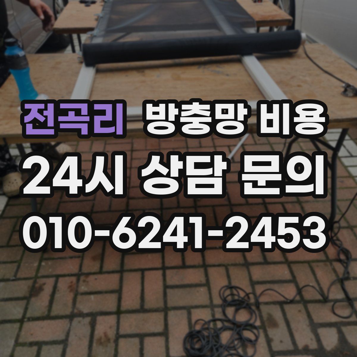 전곡리 방충망 비용