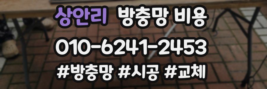 상안리 방충망 비용