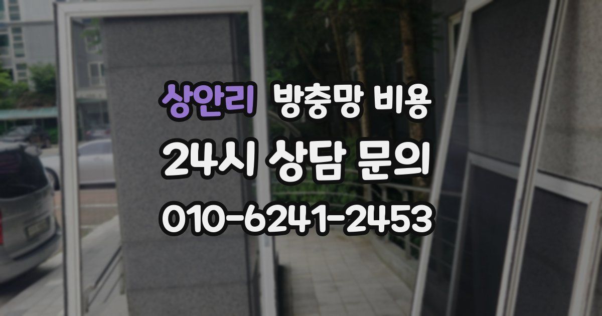 상안리 방충망 비용