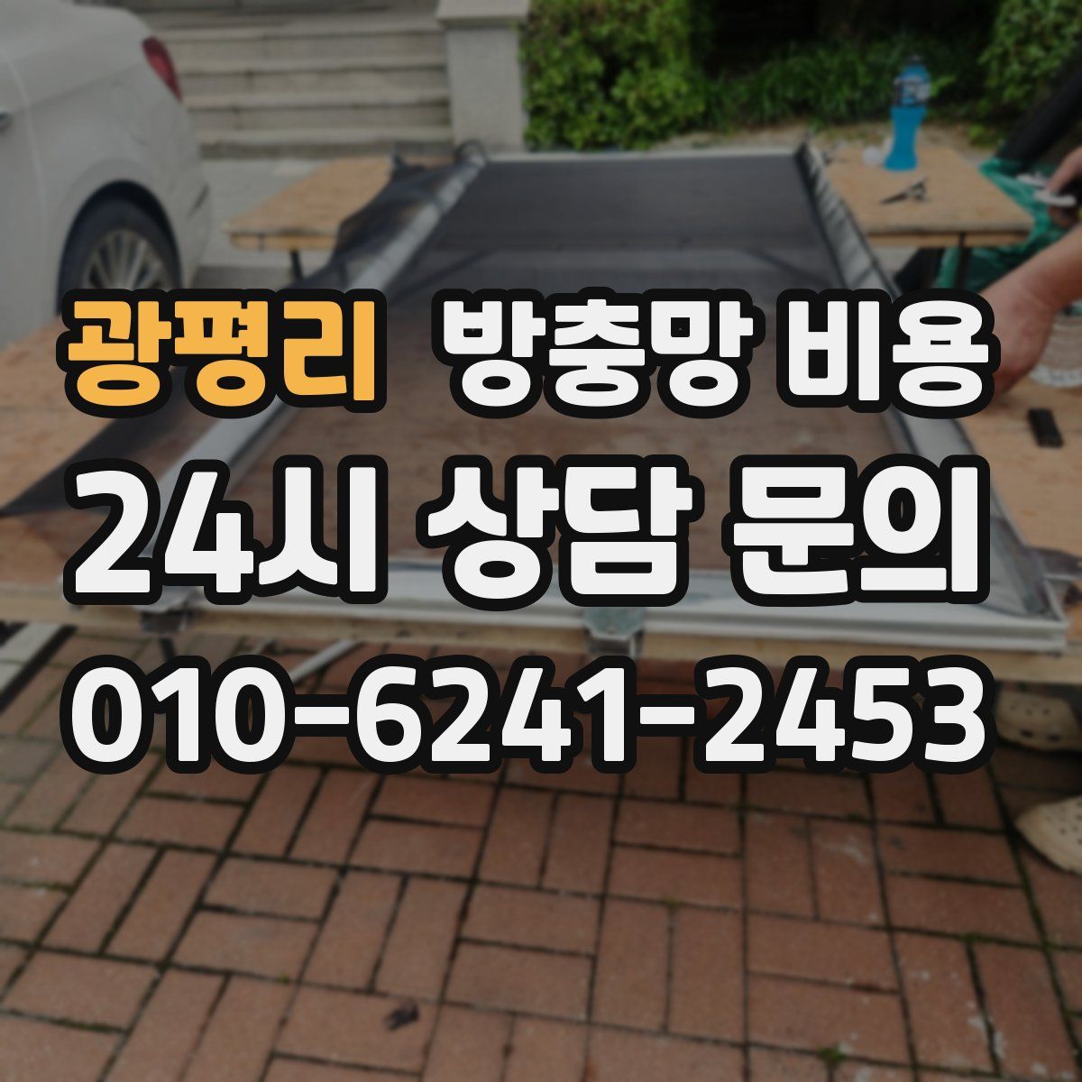 광평리 방충망 비용