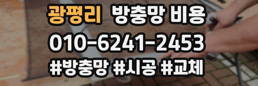 광평리 방충망 비용