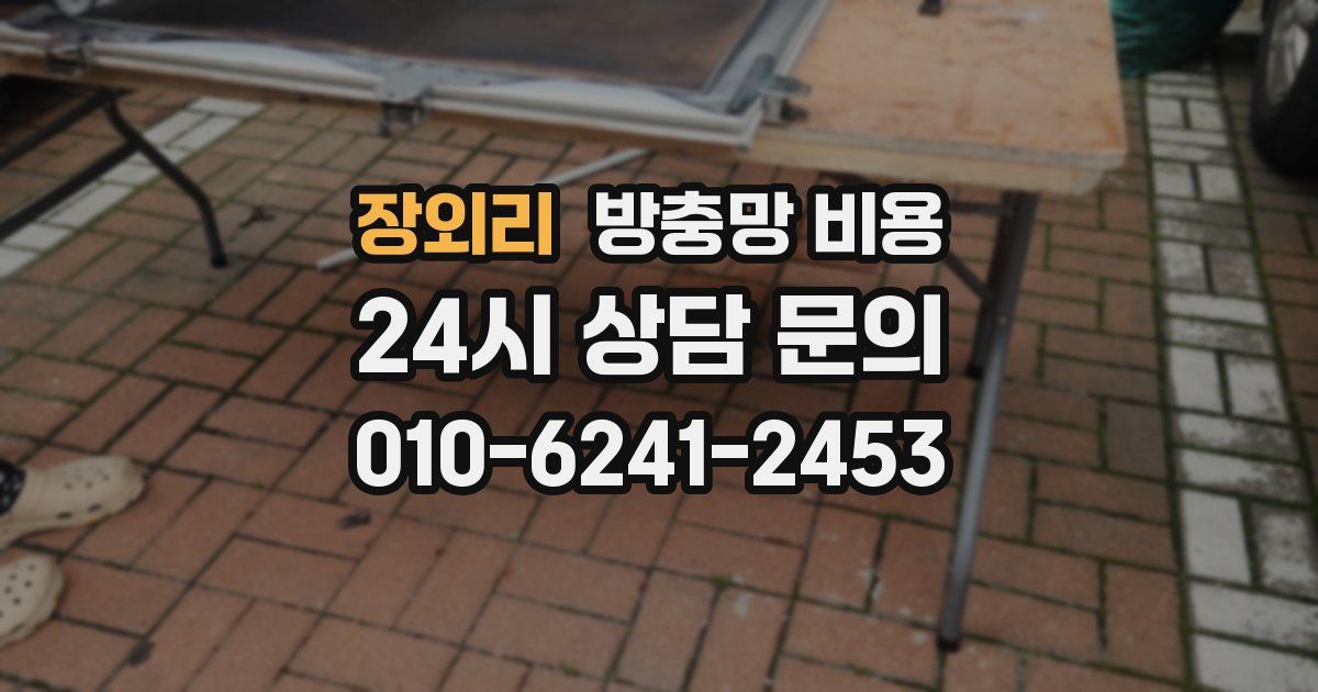 장외리 방충망 비용
