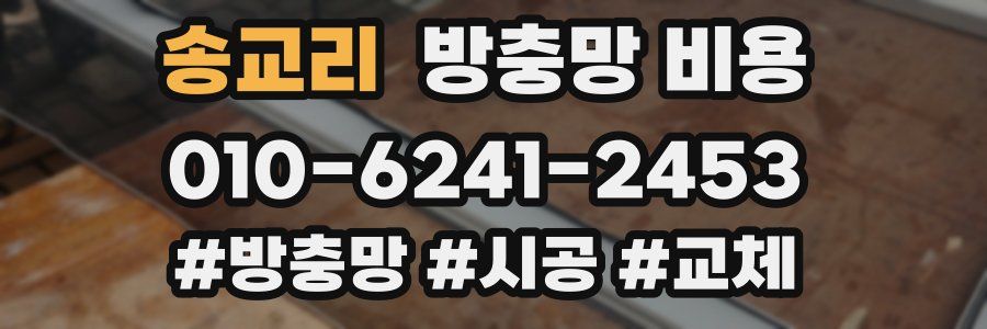 송교리 방충망 비용