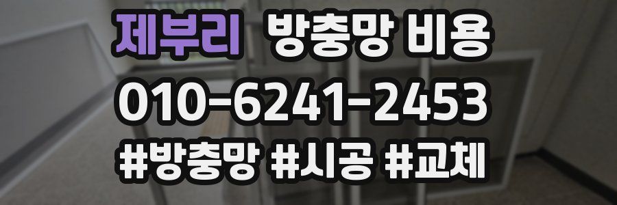 제부리 방충망 비용