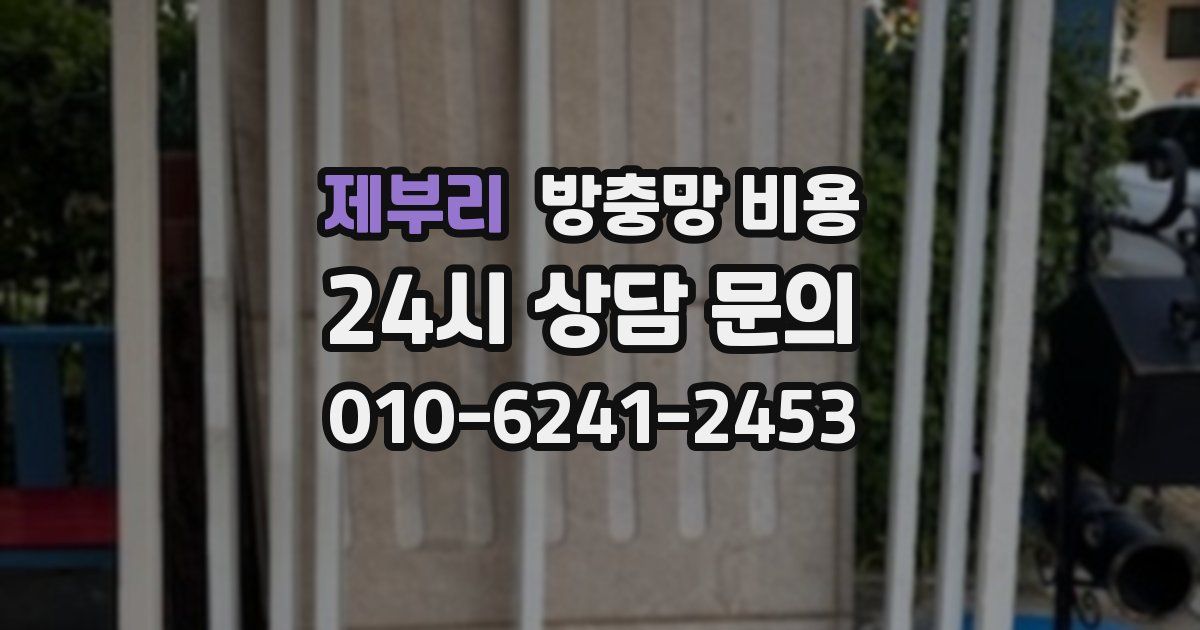 제부리 방충망 비용