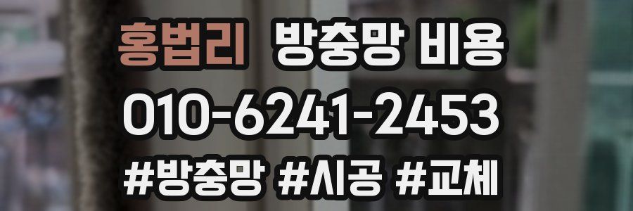 홍법리 방충망 비용