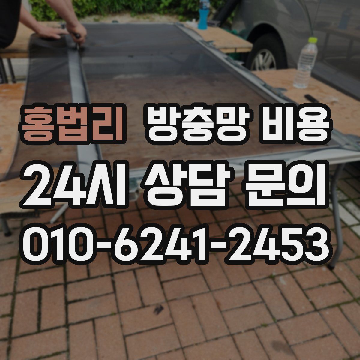 홍법리 방충망 비용