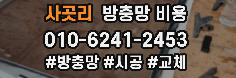 사곳리 방충망 비용