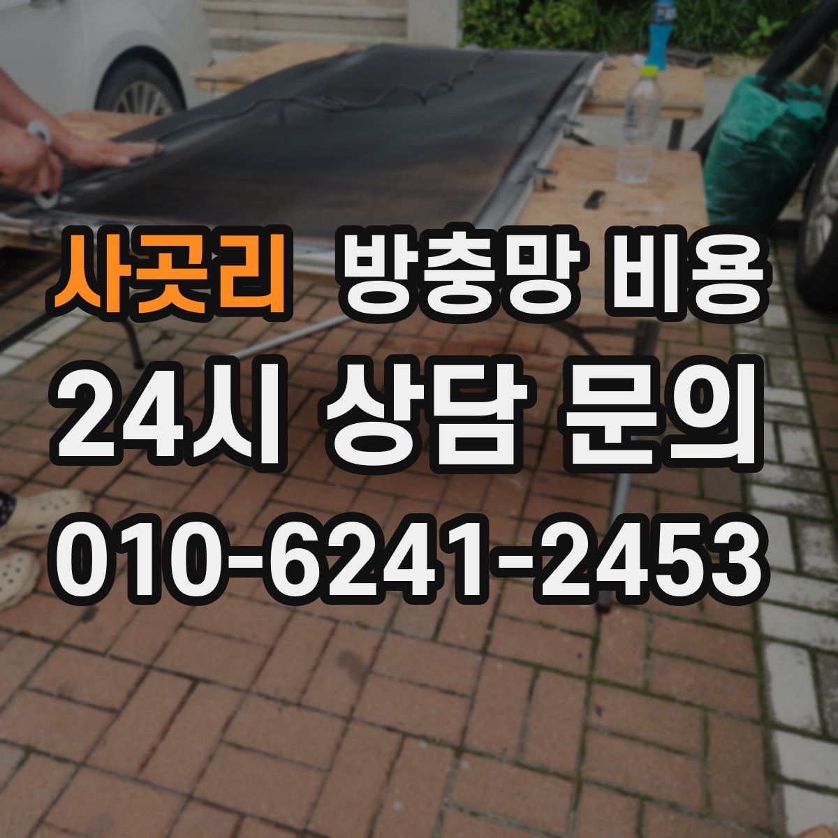 사곳리 방충망 비용