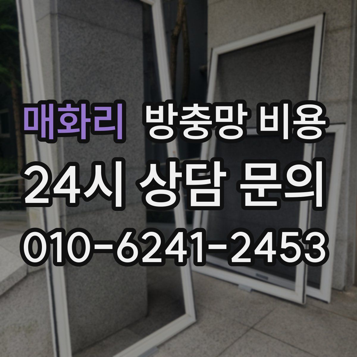 매화리 방충망 비용