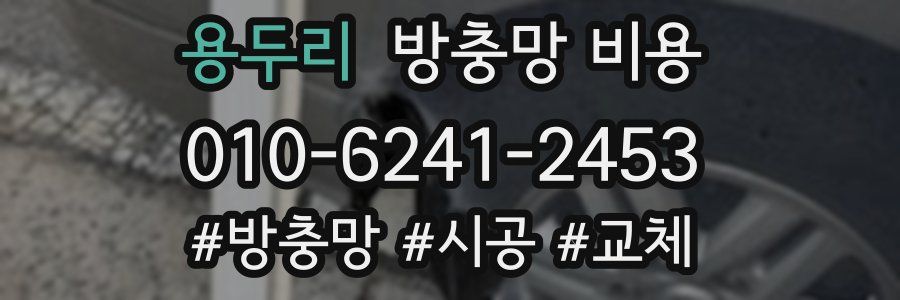 용두리 방충망 비용