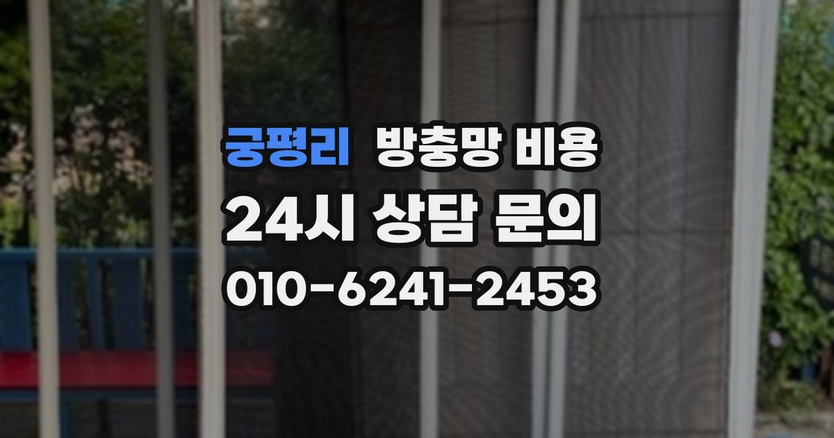 궁평리 방충망 비용