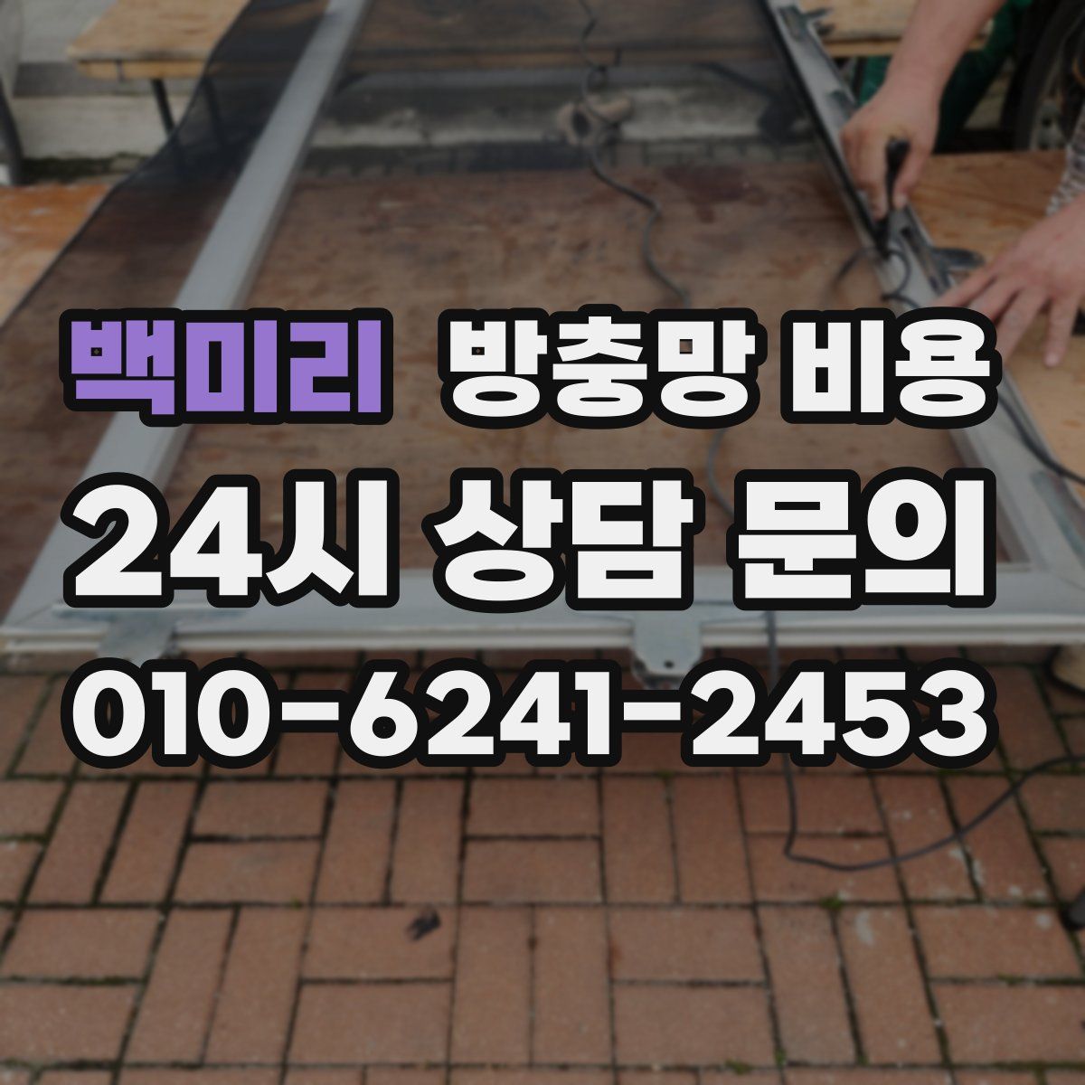 백미리 방충망 비용