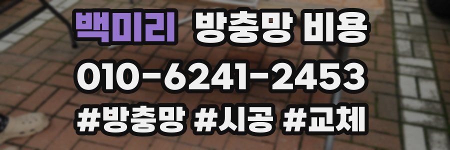 백미리 방충망 비용