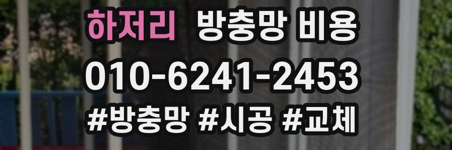 하저리 방충망 비용