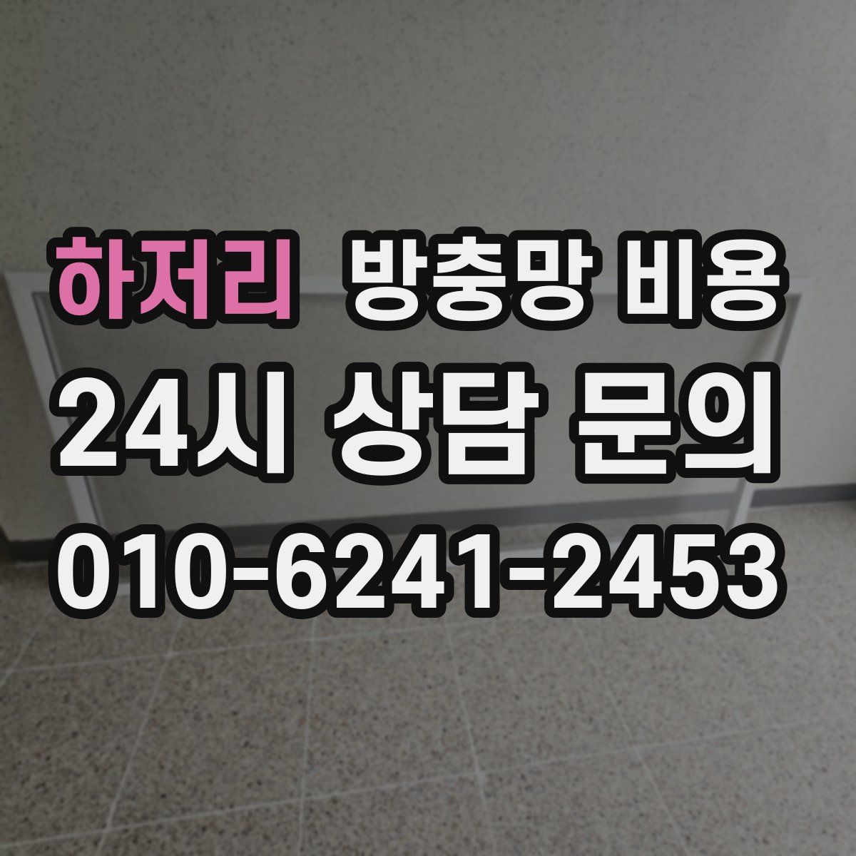 하저리 방충망 비용