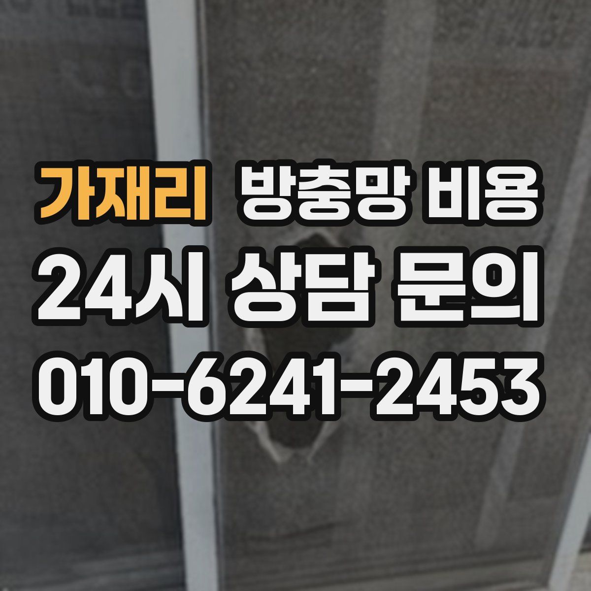가재리 방충망 비용