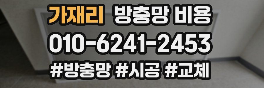 가재리 방충망 비용
