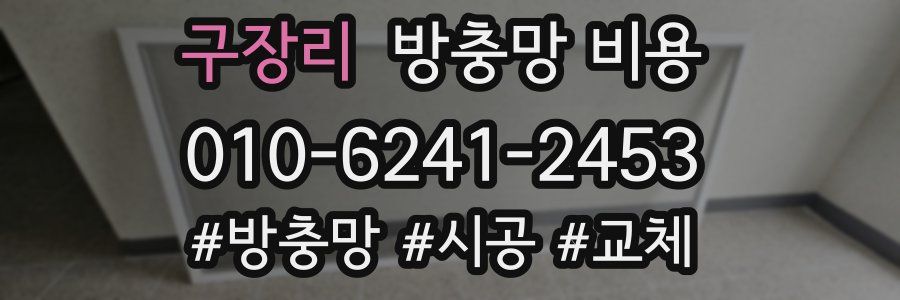 구장리 방충망 비용