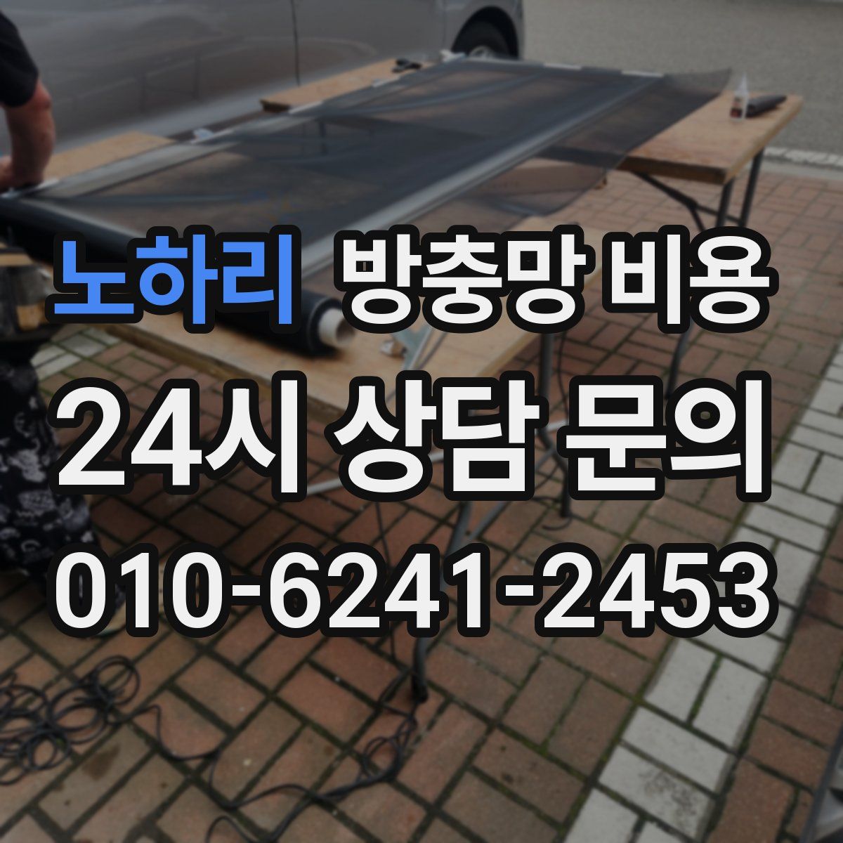 노하리 방충망 비용