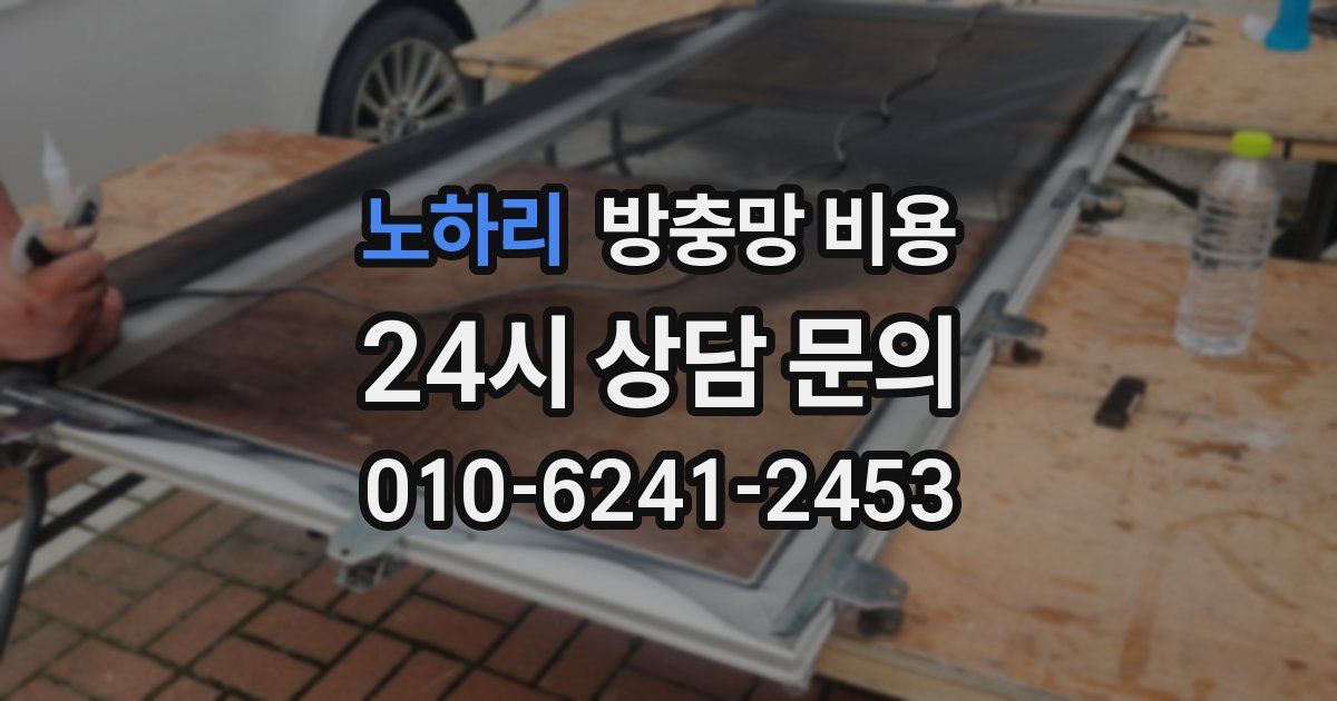 노하리 방충망 비용